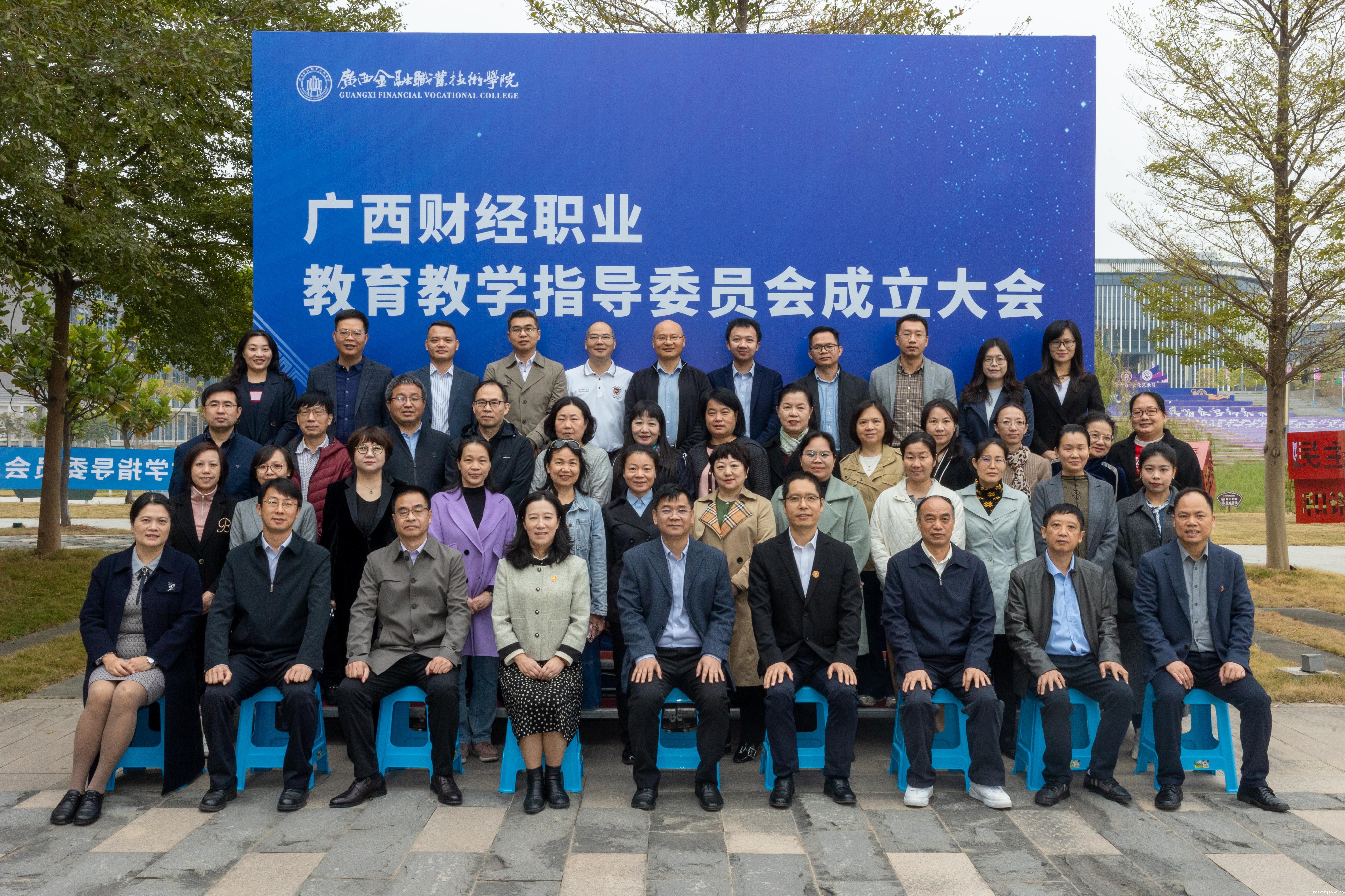 广西财经职业教育教学指导委员会成立大会在我校召开